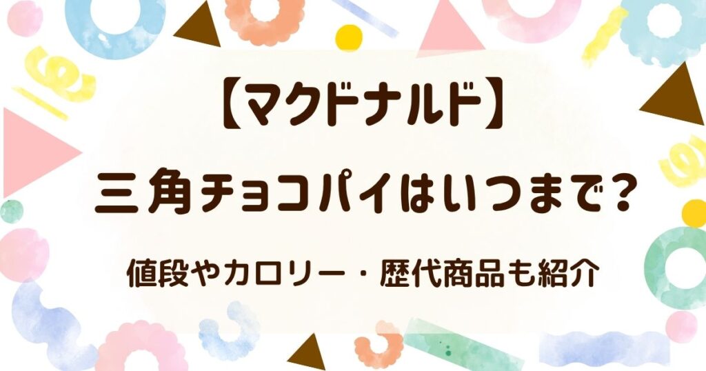 【2026】三角チョコパイはいつまで？値段やカロリー・歴代商品も紹介の解説記事のアイキャッチ