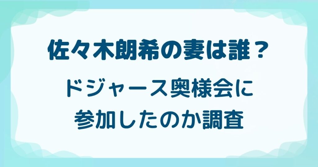 佐々木朗希の妻は誰？ドジャース奥様会に参加したのか調査の解説記事のアイキャッチ