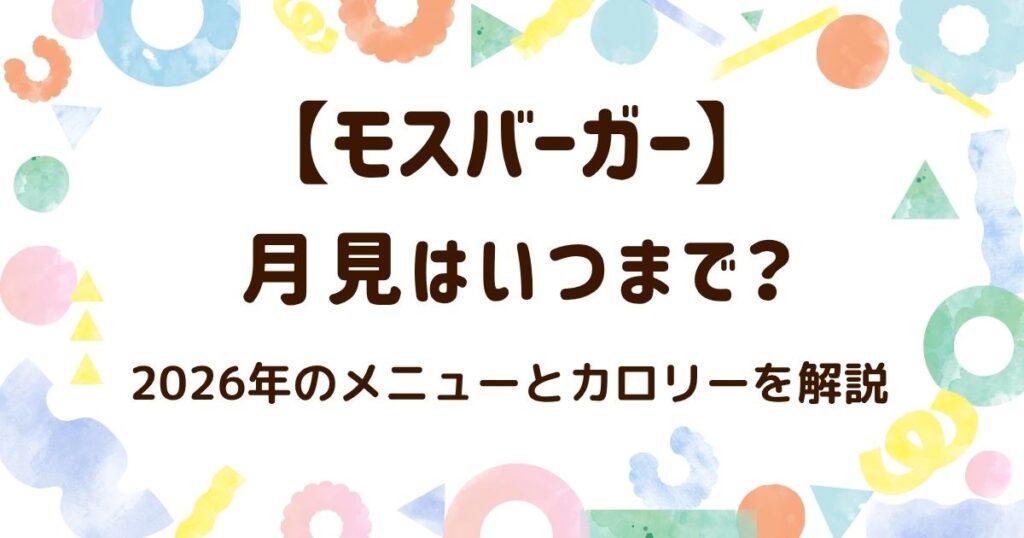 【2026年】モスバーガーの月見はいつまで？メニューとカロリーを解説の解説記事のアイキャッチ