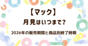 マックの月見いつまで？2026年の販売期間と商品別終了期間の解説記事のアイキャッチ