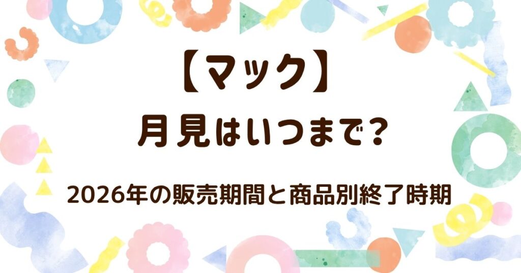 マックの月見いつまで？2026年の販売期間と商品別終了期間の解説記事のアイキャッチ