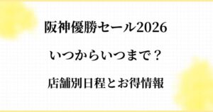 阪神優勝セール2026はいつからいつまで？店舗別日程とお得情報の解説記事のアイキャッチ