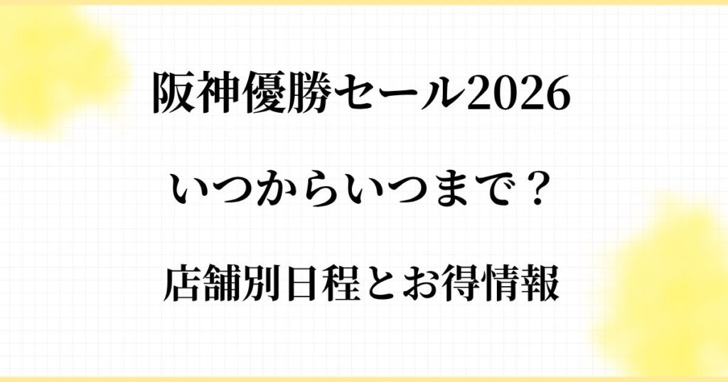 阪神優勝セール2026はいつからいつまで？店舗別日程とお得情報の解説記事のアイキャッチ
